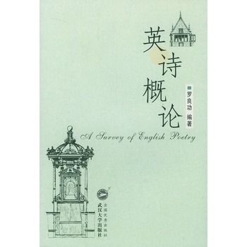 英诗概论 英诗概论