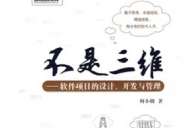 不是三维——软体项目的设计、开发与管理 不是三维——软体项目的设计、开发与管理