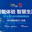 第六届中国智慧型博览会 第六届中国智慧型博览会