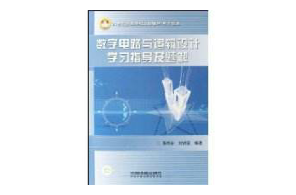 数字电路与逻辑设计学习指导及题解 数字电路与逻辑设计学习指导及题解