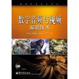 数字音频与视频编辑技术 数字音频与视频编辑技术