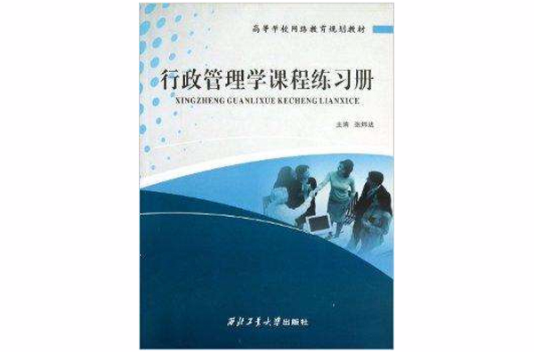 行政管理学课程练习册