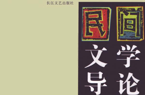 民间文学导论 民间文学导论