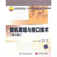 微机原理与接口技术(第2版)(张凡主编书籍) 微机原理与接口技术(第2版)(张凡主编书籍)