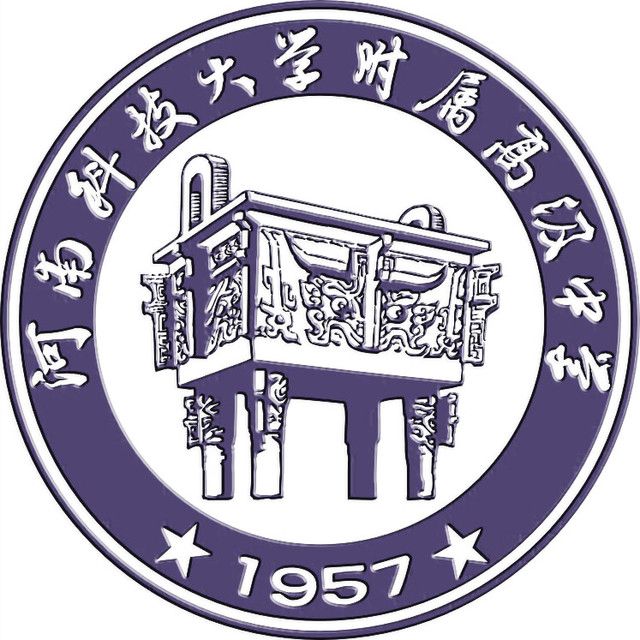 河南科技大学附属高级中学 河南科技大学附属高级中学
