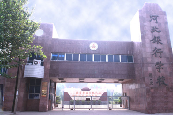 河北银行学校 河北银行学校