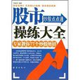 股市超练大全 股市超练大全