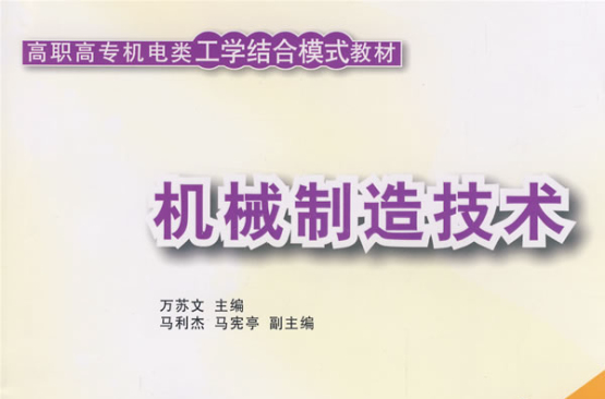 高职高专机电类工学结合模式教材:机械製造技术 高职高专机电类工学结合模式教材:机械製造技术