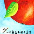 一个长上天的大苹果 一个长上天的大苹果