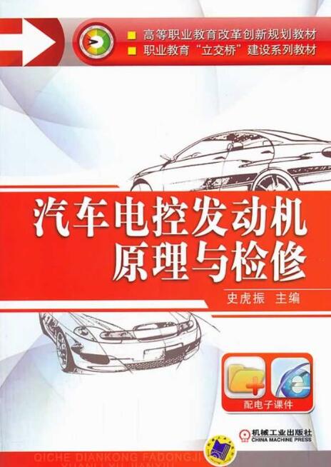 汽车电控发动机原理与检修 汽车电控发动机原理与检修