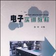 电子实训教程(2009年出版的图书) 电子实训教程(2009年出版的图书)