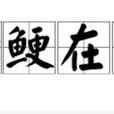 如鲠在喉 如鲠在喉