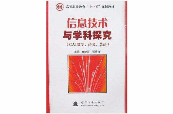 信息技术与学科探究 信息技术与学科探究
