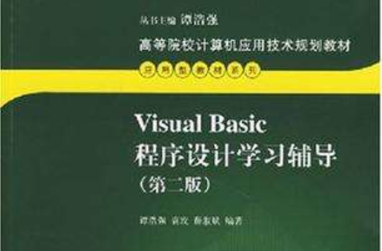 Visual Basic程式设计学习辅导 Visual Basic程式设计学习辅导