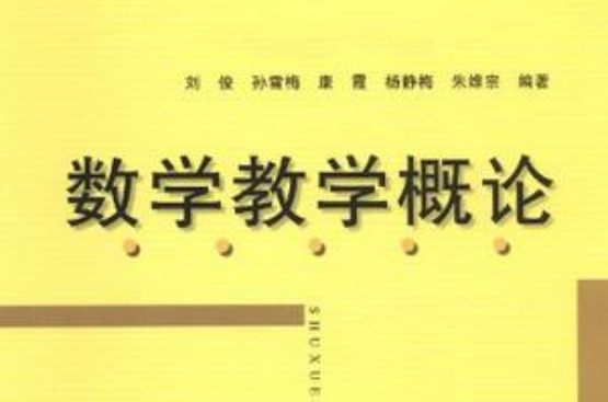 数学教学概论 数学教学概论