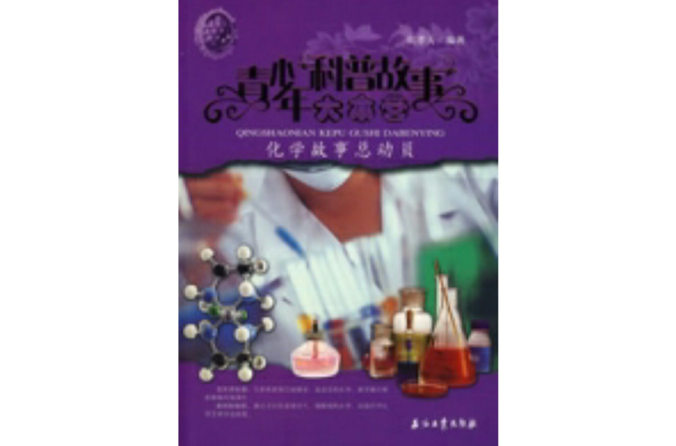 青少年科普故事大本营:化学故事总动员 青少年科普故事大本营:化学故事总动员
