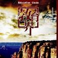 教育界：综合教育研究（上）