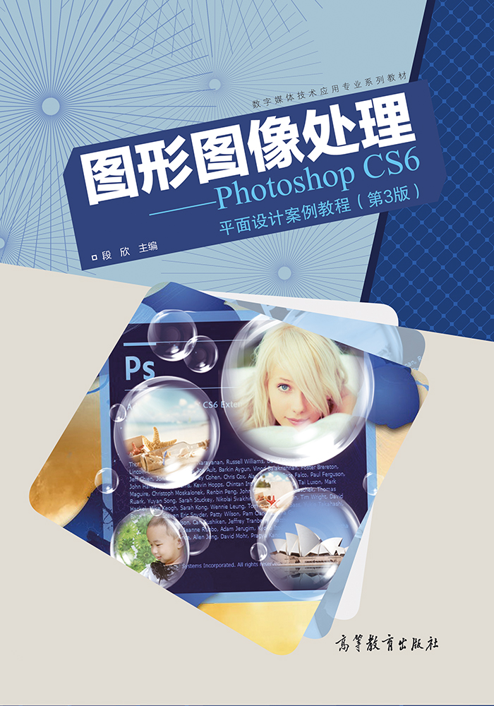图形图像处理——Photoshop CS6平面设计案例教程(第3版) 图形图像处理——Photoshop CS6平面设计案例教程(第3版)