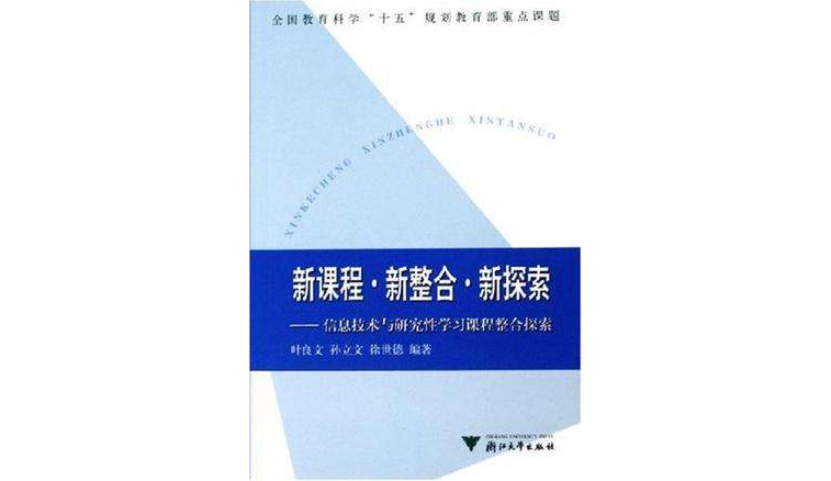 新课程新整合新探索 新课程新整合新探索