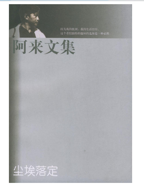 阿来文集,尘埃落定 阿来文集,尘埃落定