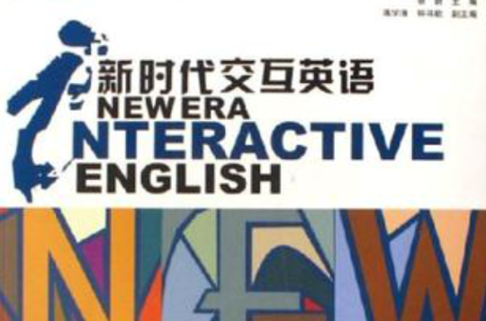 新時代互動英語