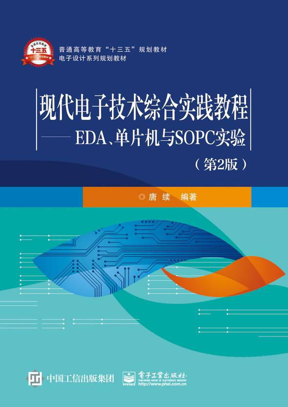 现代电子技术综合实践教程——EDA、单片机与SOPC实验(第2版) 现代电子技术综合实践教程——EDA、单片机与SOPC实验(第2版)