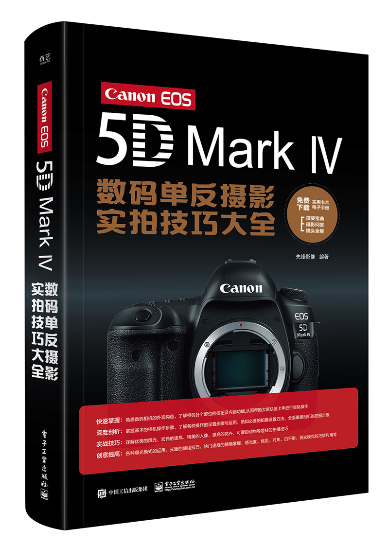 Canon EOS 5D Mark Ⅳ数码单眼摄影实拍技巧大全(全彩) Canon EOS 5D Mark Ⅳ数码单眼摄影实拍技巧大全(全彩)