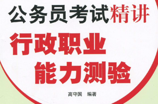 2011年公务员考试精讲:行政职业能力测验 2011年公务员考试精讲:行政职业能力测验