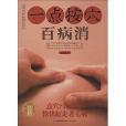 一点按穴百病消 一点按穴百病消