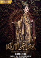 天泪传奇之凤凰无双(2017年王丽坤，郑元畅主演电视剧)