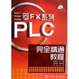 三菱FX系列PLC完全精通教程 三菱FX系列PLC完全精通教程