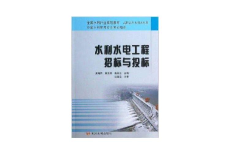 水利水电工程招标与投标