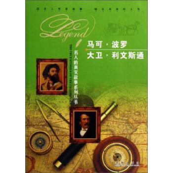 马可·波罗大卫·利文斯通/名人的真实故事 马可·波罗大卫·利文斯通/名人的真实故事