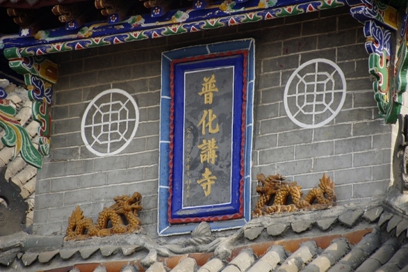 普化讲寺 普化讲寺
