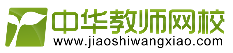 中华教师网校 中华教师网校