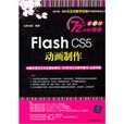 Flash CS5动画製作 Flash CS5动画製作
