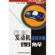 汽车发动机故障诊断图解 汽车发动机故障诊断图解
