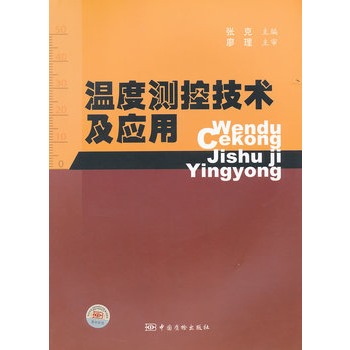 温度测控技术及套用 温度测控技术及套用