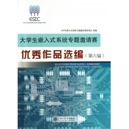 全国大学生嵌入式系统专题竞赛优秀作品选编 全国大学生嵌入式系统专题竞赛优秀作品选编