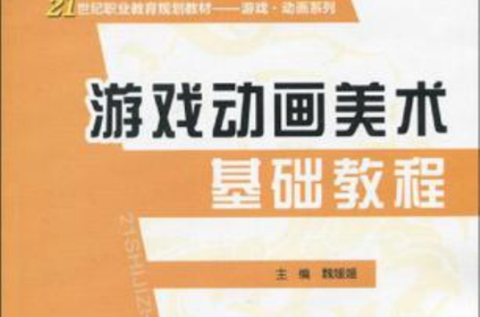 游戏动画美术基础教程 游戏动画美术基础教程