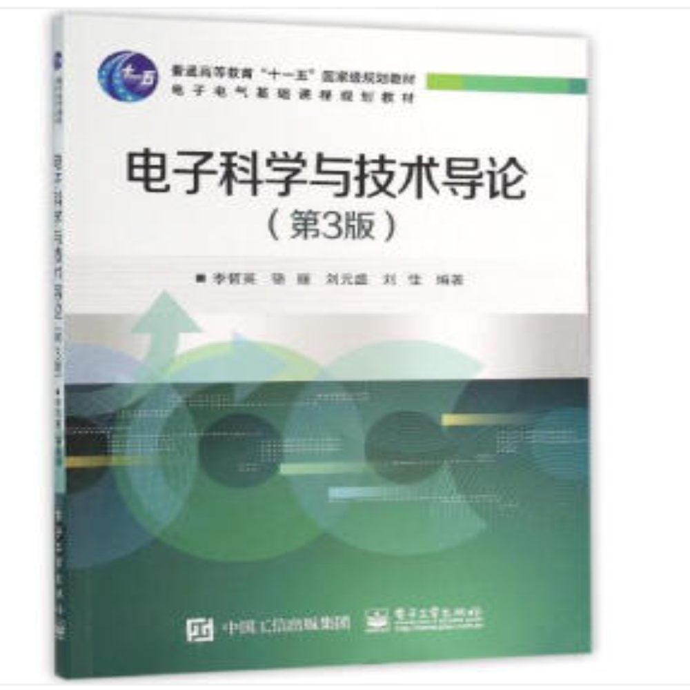 电子科学与技术导论(第3版) 电子科学与技术导论(第3版)