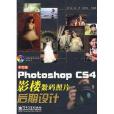 中文版Photoshop CS4影楼数码照片后期设计 中文版Photoshop CS4影楼数码照片后期设计