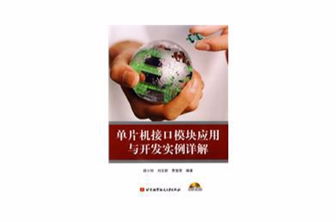 单片机接口模组套用与开发实例详解 单片机接口模组套用与开发实例详解