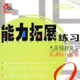 能力拓展练习(九年级数学/下) 能力拓展练习(九年级数学/下)