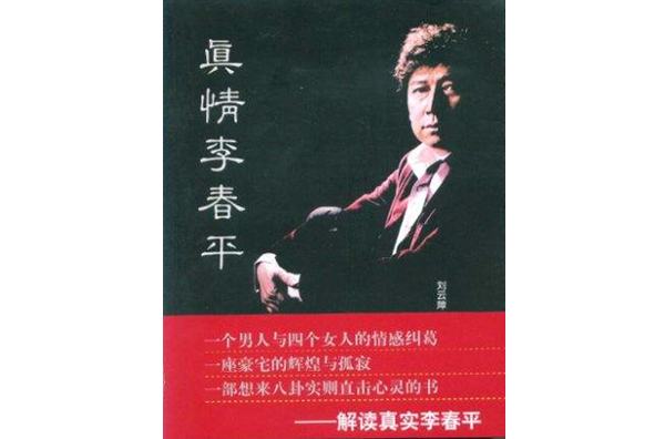 真情李春平 真情李春平