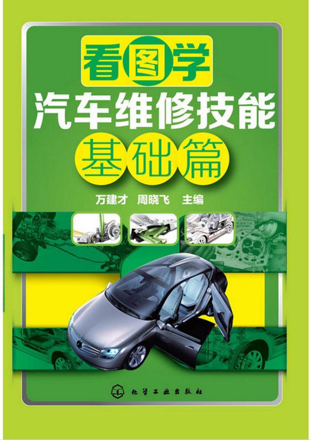 看图学汽车维修技能:基础篇 看图学汽车维修技能:基础篇