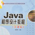 Java程式设计教程(第2版)(迟丽华主编书籍) Java程式设计教程(第2版)(迟丽华主编书籍)