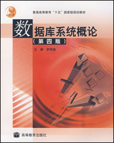 普通高等教育十五国家级规划教材·资料库系统概论 普通高等教育十五国家级规划教材·资料库系统概论