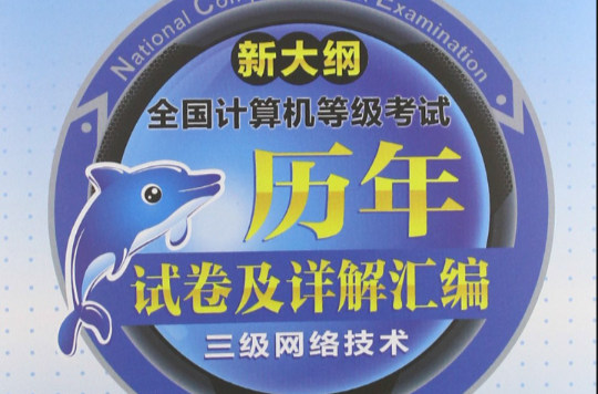 全国计算机等级考试历年试卷及详解彙编:3级网路技术 全国计算机等级考试历年试卷及详解彙编:3级网路技术