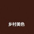 乡村美色 乡村美色